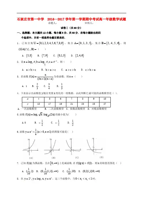河北省石家庄市第一中学高一数学上学期期中试题