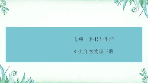 人教版九年级下册物理1.专项一 科技与生活
