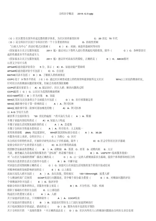2019年山东省继续医学教育公共课继续教育全科医学概论-(1922)