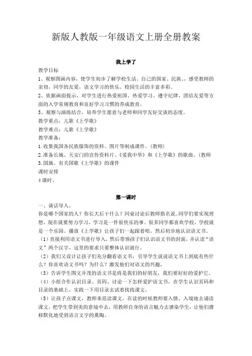 2017年新教材人教版小学语文一年级上册全册教案