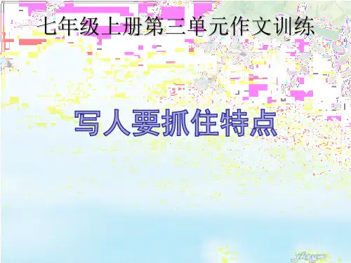 七年级上册第三单元作文训练《写人要抓住特点》ppt课件(28页)