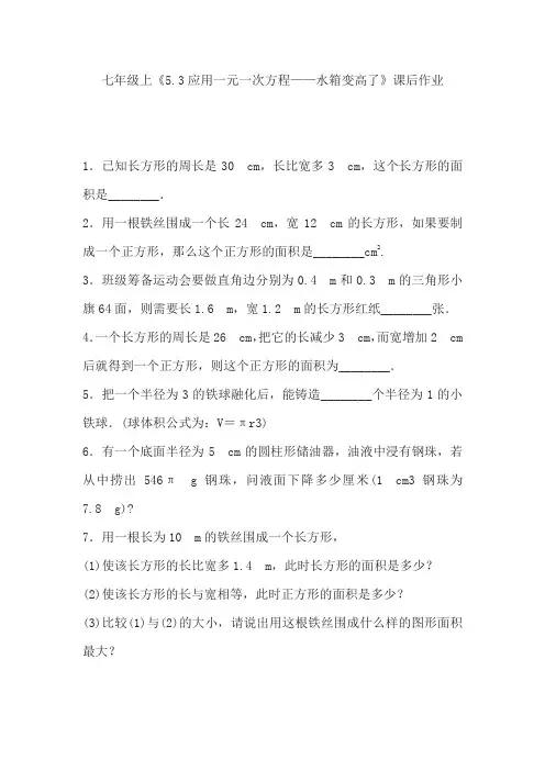 数学北师大版七年级上册《水箱变高了》课后作业