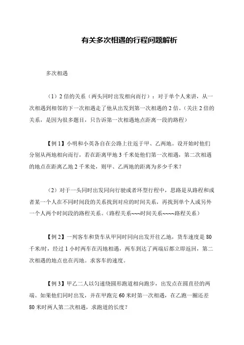 有关多次相遇的行程问题解析