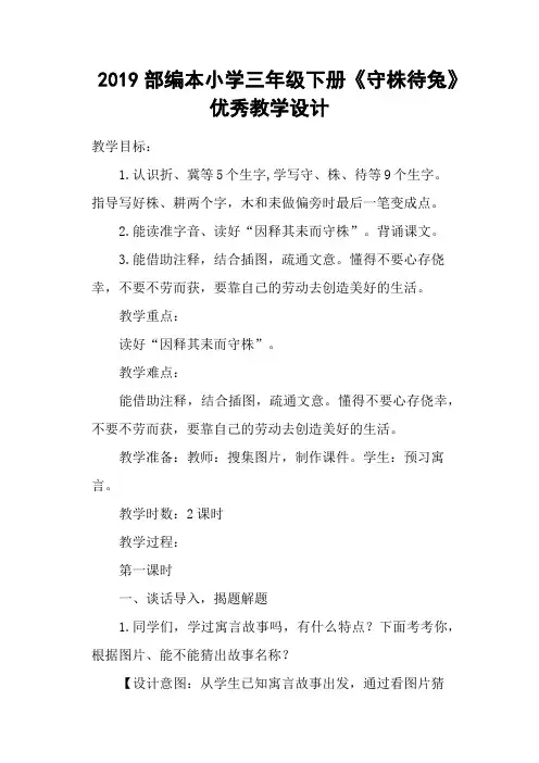 2019部编本小学三年级下册《守株待兔》优秀教学设计