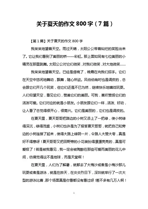 关于夏天的作文800字(7篇)