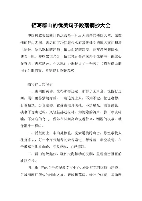 描写群山的优美句子段落摘抄大全