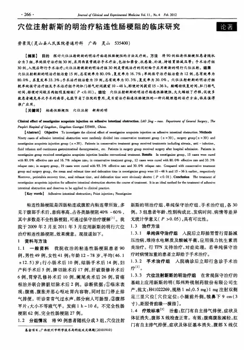 穴位注射新斯的明治疗粘连性肠梗阻的临床研究