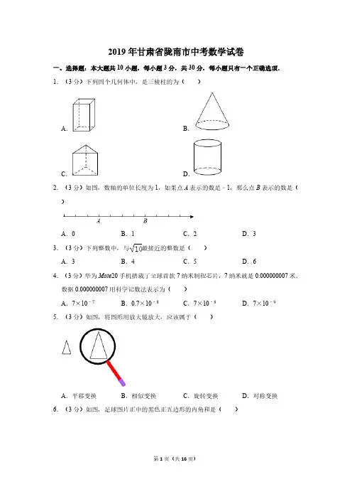 2019年甘肃省陇南市中考数学试卷及答案解析