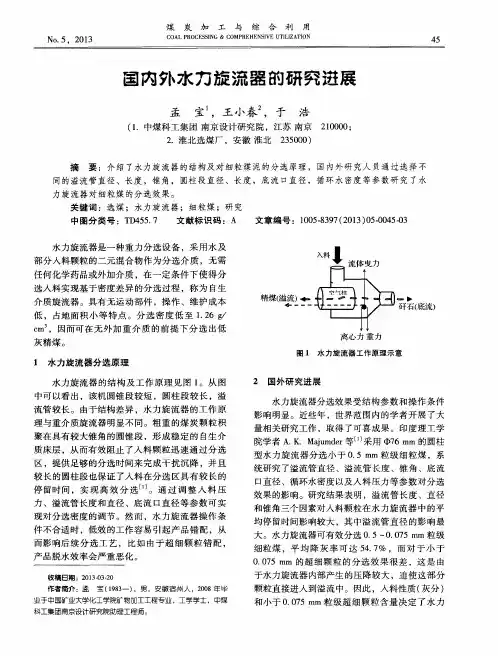 国内外水力旋流器的研究进展