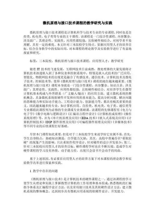微机原理与接口技术课程的教学研究与实践