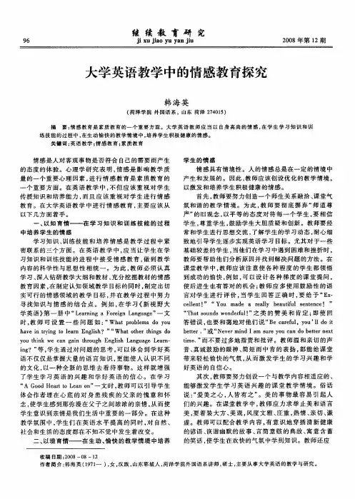 大学英语教学中的情感教育探究