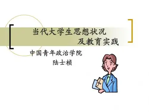 当代大学生思想状况及教育实践