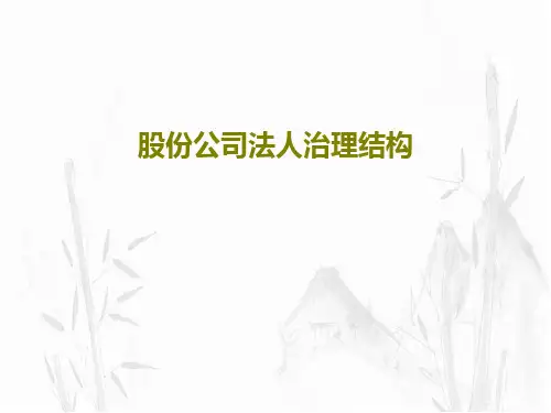 股份公司法人治理结构215页PPT