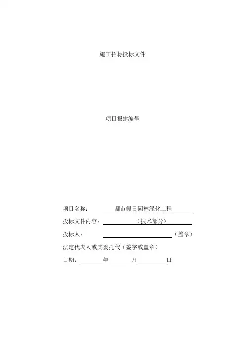 某园林绿化工程施工招标投标文件(DOC104页)
