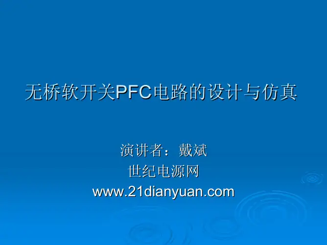 无桥软开关PFC电路的设计与仿真-戴斌-上海会议演讲稿