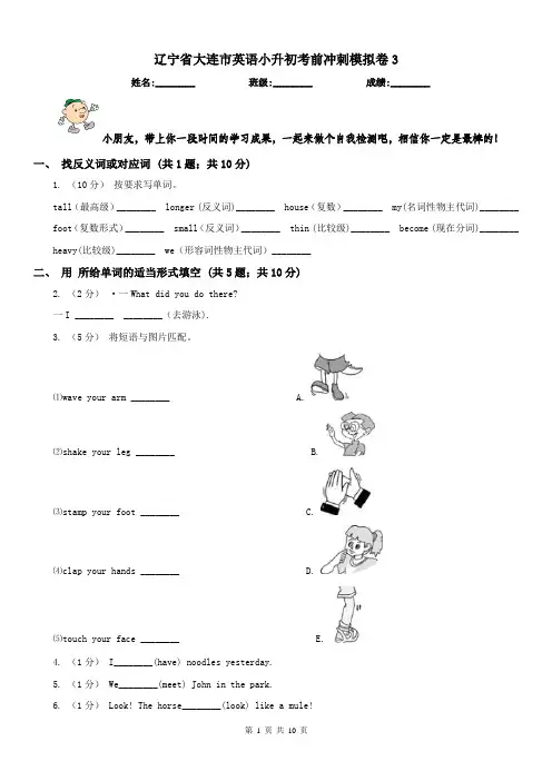 辽宁省大连市英语小升初考前冲刺模拟卷3