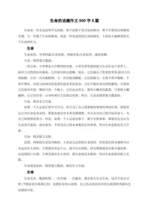 生命的话题作文500字5篇