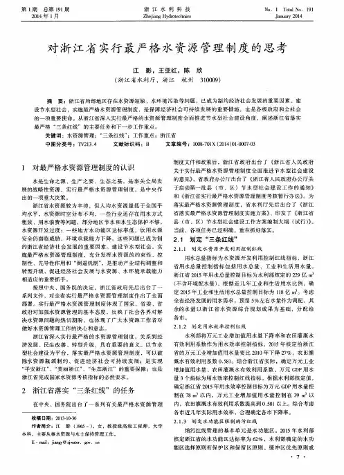 对浙江省实行最严格水资源管理制度的思考
