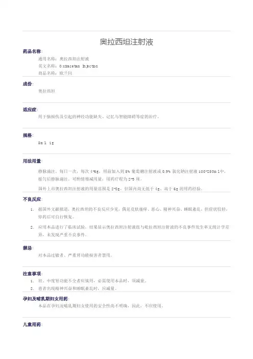奥拉西坦注射液-说明书