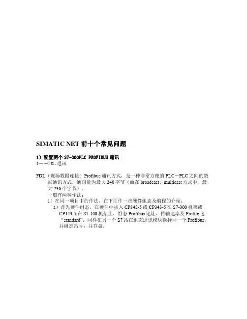 SIMATIC NET前十个常见问题