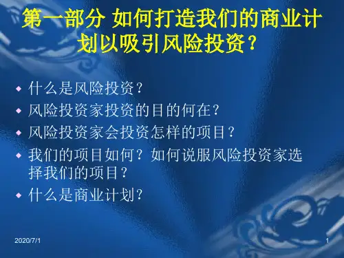 如何打造风险投资与商业计划方案书