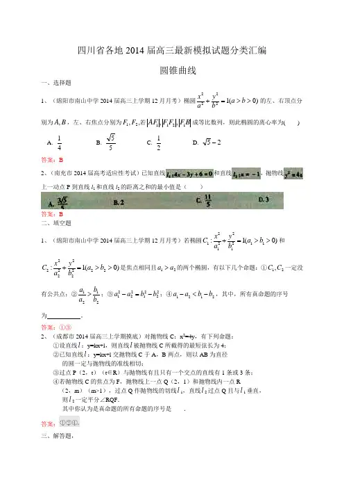 四川省各地2014届高三最新模拟试题分类汇编10：圆锥曲线