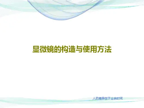 显微镜的构造与使用方法18页PPT