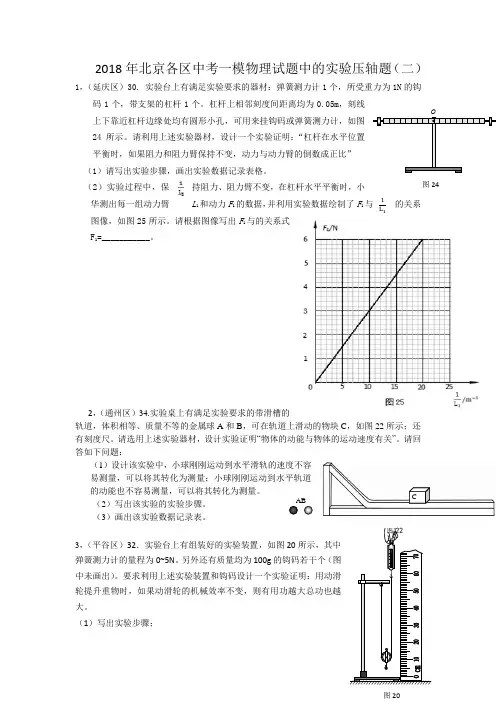 2018年北京各区中考一模物理试题中的实验压轴1