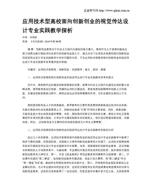 应用技术型高校面向创新创业的视觉传达设计专业实践教学探析