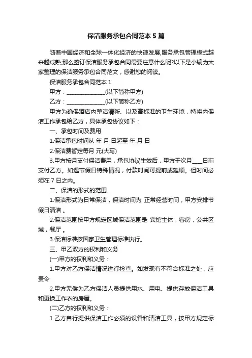 保洁服务承包合同范本5篇
