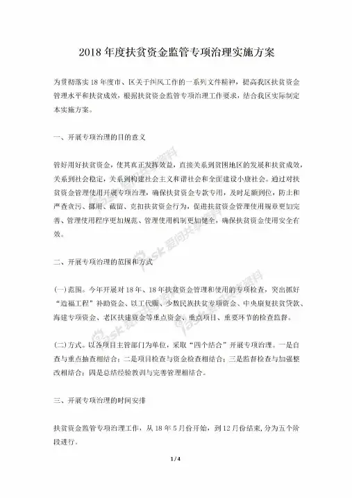 2018年度扶贫资金监管专项治理实施方案