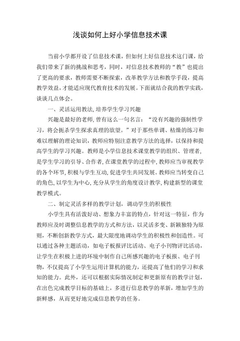 浅谈如何上好小学信息技术课