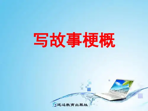 写故事梗概ppt课件