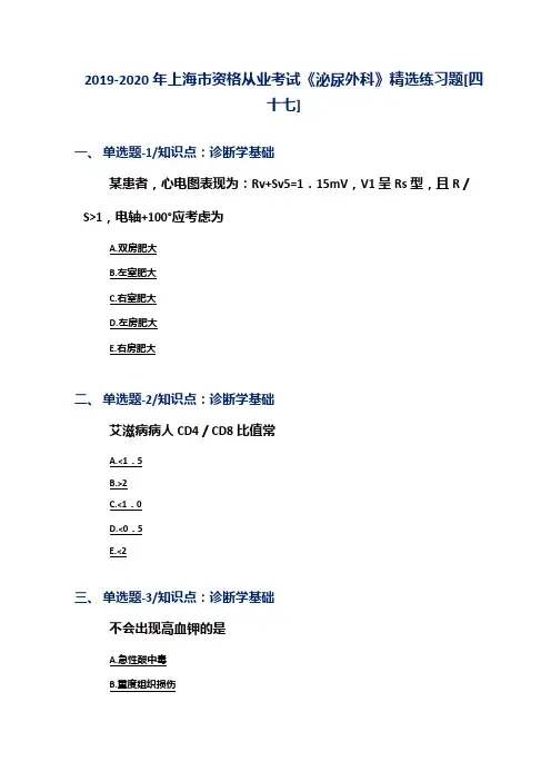 2019-2020年上海市资格从业考试《泌尿外科》精选练习题[四十七]