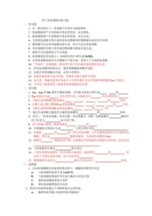 氨基酸代谢习题
