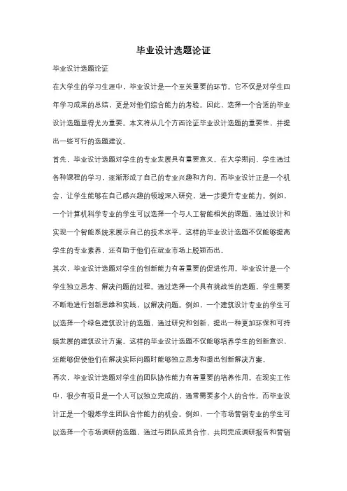 毕业设计选题论证