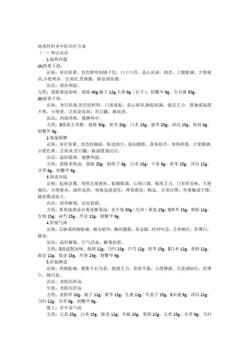 病毒性肝炎中医治疗方案