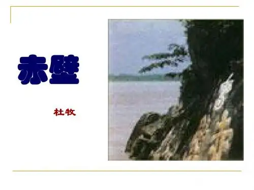 《赤壁》精品课件
