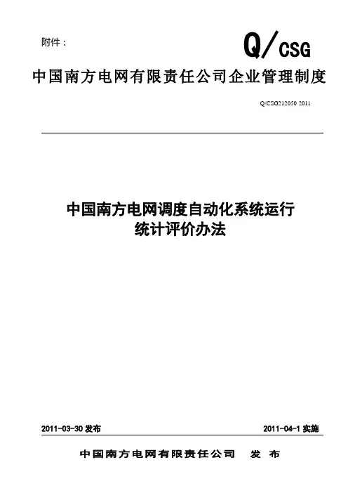 3中国南方电网调度自动化系统运行统计评价办法