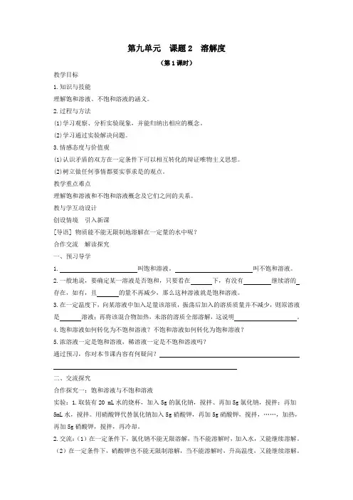 2019_2020学年九年级化学下册第九单元溶液课题2溶解度教案(新版)新人教版