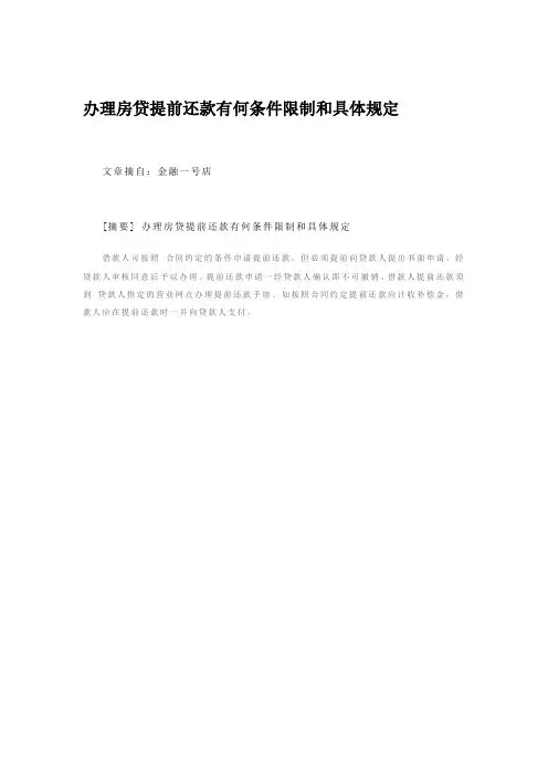 办理房贷提前还款有何条件限制和具体规定