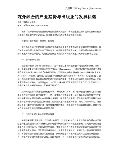 媒介融合的产业趋势与出版业的发展机遇