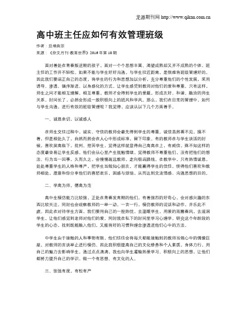 高中班主任应如何有效管理班级