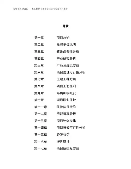 电机配件金属喷涂项目可行性研究报告(立项备案申请范文)
