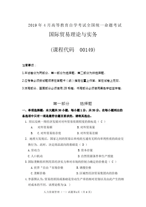 2019年4月统考真题答案  00149国际贸易理论与实务