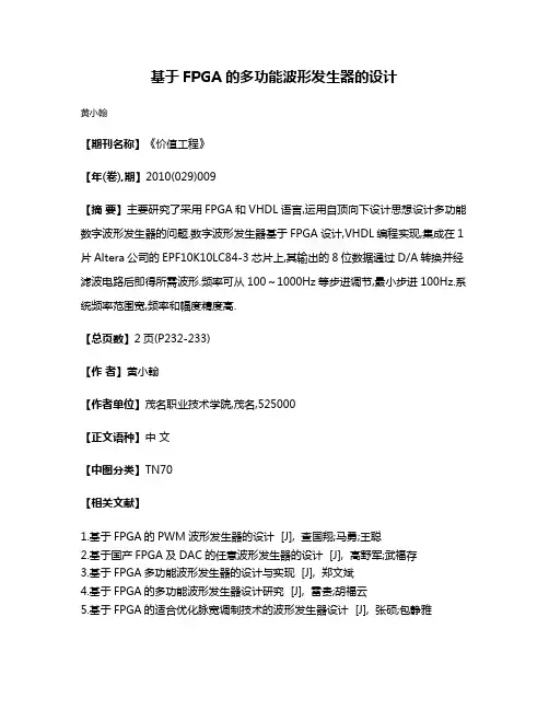 基于FPGA的多功能波形发生器的设计