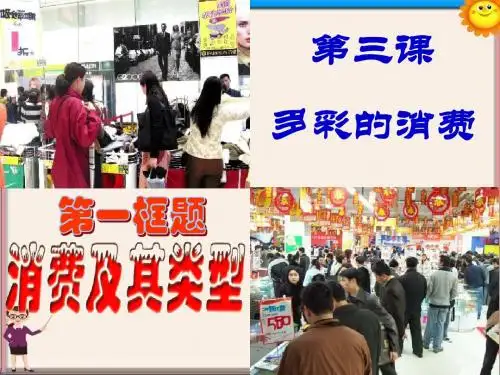 高中部高中政治 第三课 第一框题 消费及其类型课件 新人教版必修1