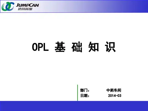 OPL基础知识分析