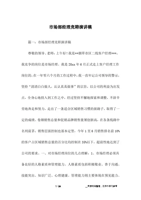 市场部经理竞聘演讲稿