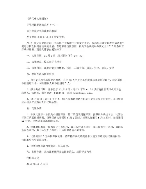 乒乓球比赛通知_范文完整版 2